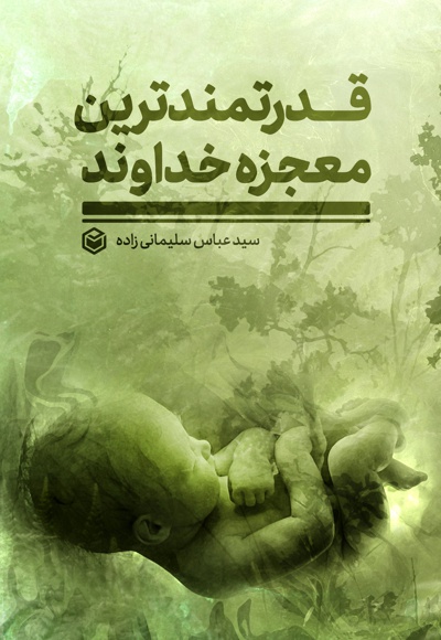 قدرتمندترین معجزه خداوند